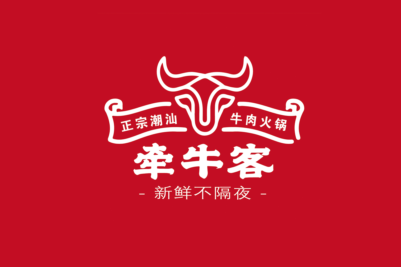 牽牛客潮汕牛肉火鍋
